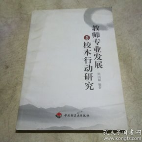 教师专业发展与校本行动研究