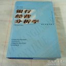 银行经营分析学