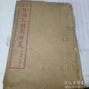 增像全图三国演义（卷26--卷30）【上海中原书局】民国线装书