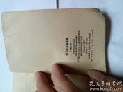 1966年1版1印《学习十六条手册》（增订本）
内容齐全，有毛主席及林像