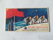 神州七号载人飞船发射成功纪念 邮资明信片