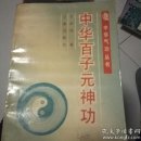 中华百子元神功