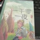 一片零一夜（注音版）