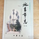 民易开运：吉林省续修市州县志~延吉市志（1986―2000）