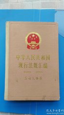 中华人民共和国现行法规汇编   1949-1985  劳动人事卷