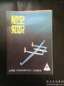 航空知识1988.4