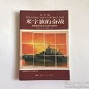 米字旗下的奋战-英国皇家海军主力战舰作战报告 正版