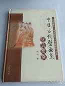 中日古代壁画墓比较研究