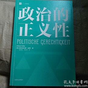 政治的正义性（大学译丛）