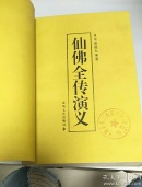 佛仙全传演义（上中下卷全）