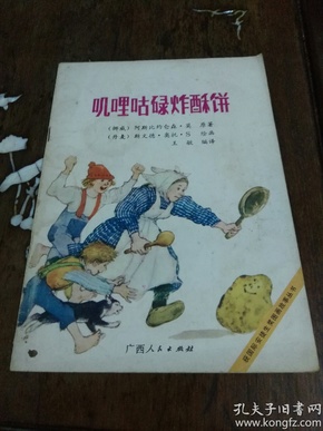 获国际安徒生奖图画故事丛书：叽哩咕碌炸酥饼【1988年一版一印】