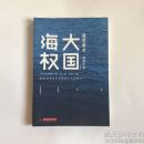 正版现货 大国海权 （美）阿尔弗雷德·塞耶·马汉著 / 江西人民出版社