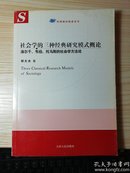 社会学的三种经典研究模式概论