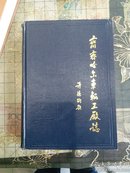 齐齐哈尔车辆工厂志(1935一1984)