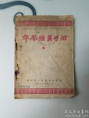 年龄推算手册，无后书皮，