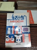 生活小窍门1400例