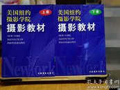 美国纽约摄影学院摄影教材（上下册）大16开两厚本