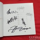 翰墨丹青.佛学艺术书画展（签名本）包括中书协理事刘俊京，杨保江，杨根柱，张殿清，只红伟，牛墨耕等人