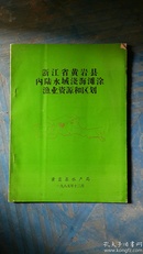 浙江省黄岩县内陆水域浅海滩涂渔业资源种区划19：？85