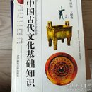 中国古代文化基础知识