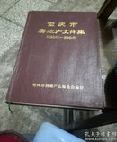 重庆市房地产文件集(1950一1986)