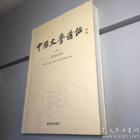 中国文学讲话·第8册：辽金元文学