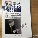 民易开运：郎咸平的百姓经济学――郎咸平说新帝国主义在中国2（作者亲笔签名）