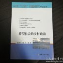 转型社会的乡村政治