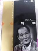 中国电影导演系列丛书·郑洞天研究文集：心与草    （一层3格）