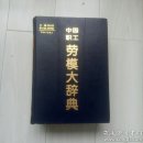 中国职工劳模大辞典，3060册