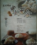 孟老师的中式面食