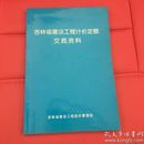 吉林省建设工程计价定额