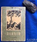 1957年一版一印《北京游览手册》／北京出版社编辑出版
