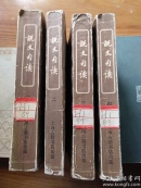 说文句读（4册全，影木刻本）