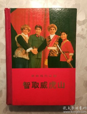 革命现代京剧-智取威虎山【一九七〇年七月演出本】71年一版一印、大32开、硬精装、内有；剧本、剧照、主旋律乐谱、舞蹈动作说明、舞台美术、多彩图     书架墙 叁 09