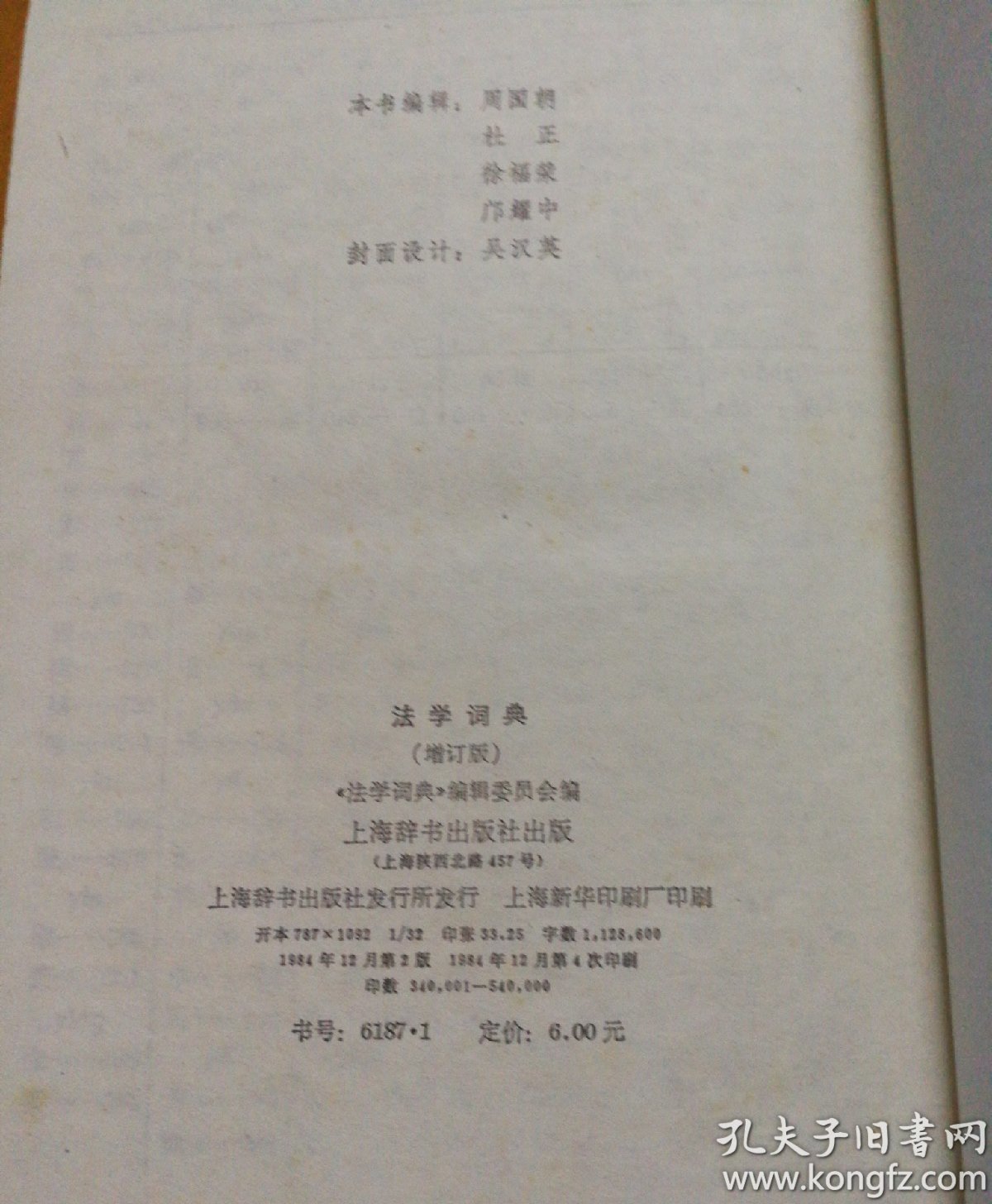 法学词典（增订版）