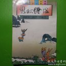 蔡志忠古典幽默漫画    鬼狐仙怪     板桥十三娘子·花姑子