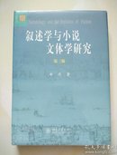 叙述学与小说文体学研究 第三版 未拆塑封