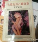 女性行为心理分析