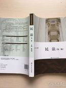 民法（第2版）/21世纪中国高校法学系列教材