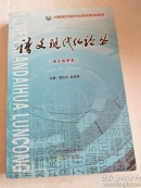 语文现代化论丛 （语文教研版）