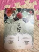 见好