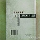 政治学理论与政治制度研究【非馆藏，一版一印，内页品佳】