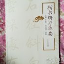 楷书研习举要