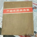 户县农民画选集（全80幅）