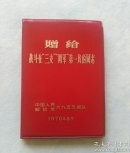赠给战斗在“三支” “两军”第一线的同志 日记本 两页林题 甲（红本箱）