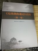 <光绪湖南通志>【点校】全六册