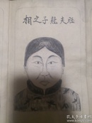 留验形模  山右师中明自志