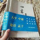 四书章句集注（上下）