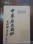 中华历史图鉴（馆藏）